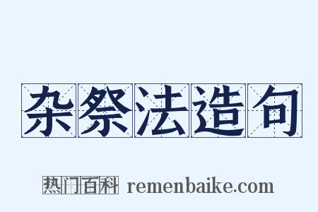 杂祭法造句是什么意思的图片